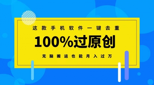【副业8892期】这款手机软件一键去重，100%过原创 无脑搬运也能月入过万-网创财富岛
