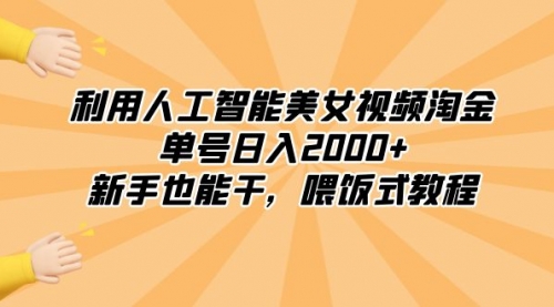【副业8895期】利用人工智能美女视频淘金，单号日入2000+，新手也能干，喂饭式教程-网创财富岛