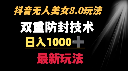 【副业8897期】抖音无人美女玩法 双重防封手段 不封号日入1000+教程+软件+素材-网创财富岛
