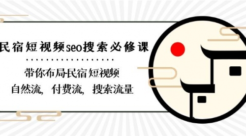 【副业8900期】民宿-短视频seo搜索必修课：带你布局-民宿 短视频自然流，付费流，搜索流量-网创财富岛