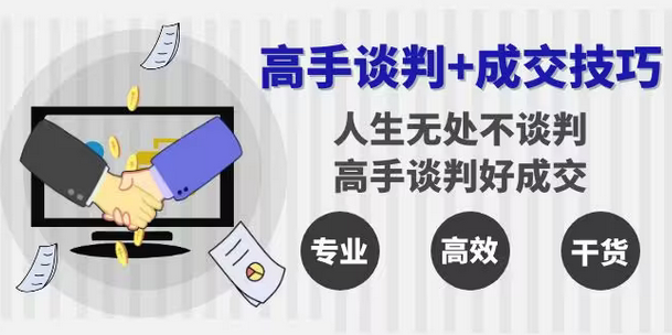 【副业8902期】高手谈判+成交技巧：人生无处不谈判，高手谈判好成交（25节课）-网创财富岛