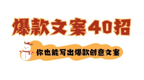 【副业8904期】如何写爆款文案-40招，你也能写出爆款创意文案-网创财富岛