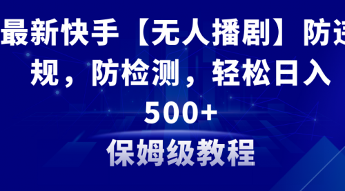 【副业8911期】最新快手【无人播剧】防违规，防检测，多种变现方式，日入500+-网创财富岛