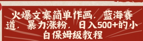 【副业8912期】火爆文案简单作画，蓝海赛道，暴力涨粉，日入500+的小白保姆级教程-网创财富岛