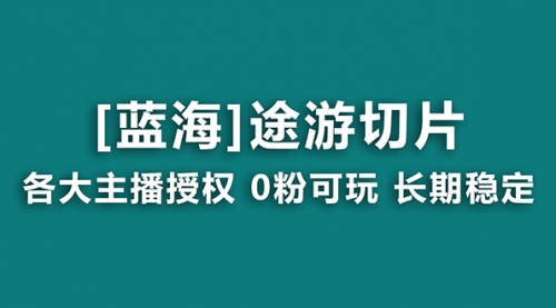 【副业8920期】抖音途游切片，龙年第一个蓝海项目，提供授权和素材，长期稳定，月入过万-网创财富岛