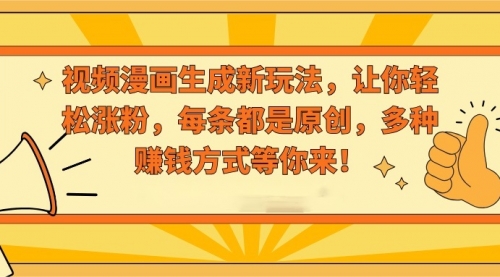 【副业8926期】视频漫画生成新玩法，让你轻松涨粉，每条都是原创-网创财富岛