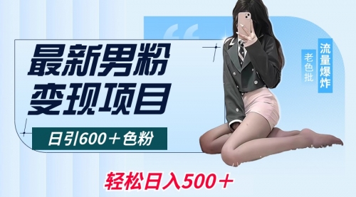 【副业8930期】最新男粉变现项目，日引600＋粉，全平台通用-网创财富岛