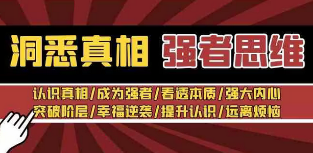 【副业8932期】洞悉真相 强者-思维：认识真相/成为强者/看透本质/强大内心/提升认识-网创财富岛