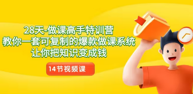 【副业8933期】28天-做课高手特训营，教你一套可复制的爆款做课系统，让你把知识变成钱-网创财富岛