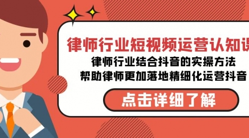 【副业8934期】律师行业-短视频运营认知课，律师行业结合抖音的实战方法-网创财富岛