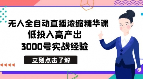 【副业8936期】最新无人全自动直播浓缩精华课，低投入高产出，3000号实战经验-网创财富岛