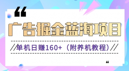 【副业8938期】广告掘金蓝海项目二，0门槛提现，适合小白 宝妈 自由工作者 长期稳定-网创财富岛