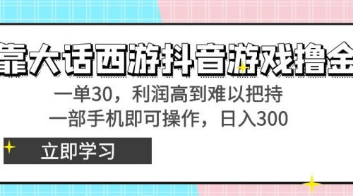 【副业8941期】靠大话西游抖音游戏撸金，一单30，利润高到难以把持-网创财富岛