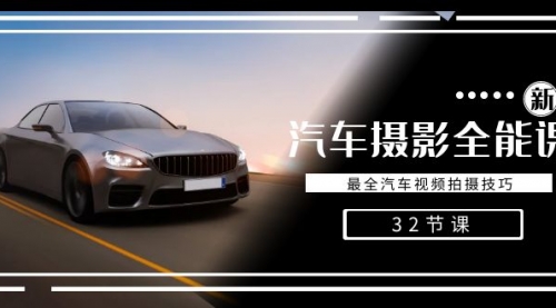 【副业8945期】轻松汽车摄影-全能课，最全汽车视频拍摄技巧（32节课）-网创财富岛