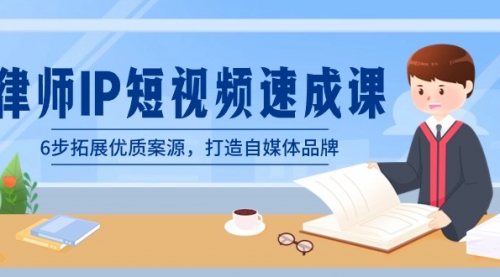 【副业8946期】律师-IP短视频速成课，6步拓展优质案源，打造自媒体品牌-网创财富岛