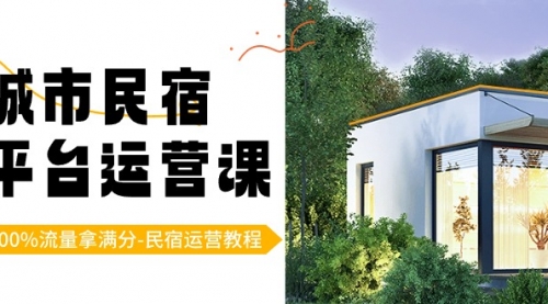 【副业8947期】城市民宿-平台运营课，100%流量拿满分-民宿运营教程（18节课）-网创财富岛