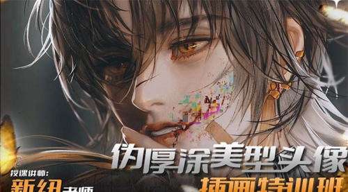 【副业8950期】iPad插画课伪厚涂美型头像插画特训班-网创财富岛