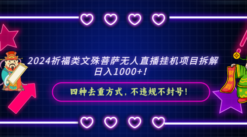 【副业8951期】2024祈福类文殊菩萨无人直播项目拆解-网创财富岛