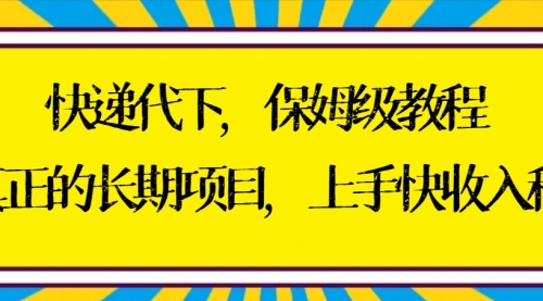 【副业8954期】快递代下保姆级教程，真正的长期项目，上手快收入稳【实操+渠道】-网创财富岛