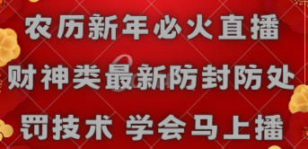 【副业8955期】农历新年必火直播 财神类最新防封防处罚技术 学会马上播-网创财富岛