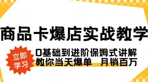 【副业8964期】商品卡·爆店实战教学，0基础到进阶保姆式讲解，教你当天爆单 月销百万-网创财富岛