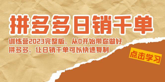 【副业8965期】拼多多日销千单训练营2023完整版，从0开始带你做好拼多多-网创财富岛