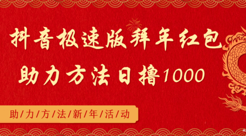 【副业8969期】抖音极速版拜年红包助力方法日撸1000+-网创财富岛