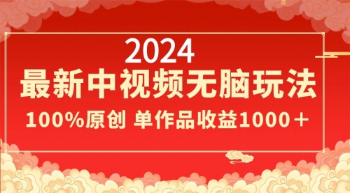 【副业8971期】2024最新中视频无脑玩法，作品制作简单，100%原创，单作品收益1000＋-网创财富岛