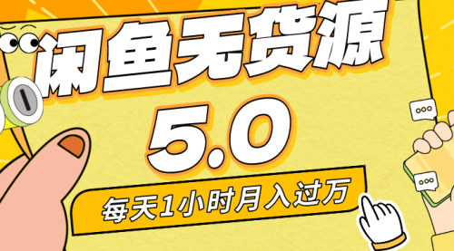 【副业8974期】每天一小时，月入1w+，咸鱼无货源全新5.0版本，简单易上手-网创财富岛
