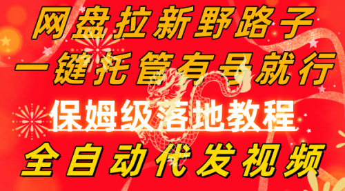 【副业8976期】网盘拉新野路子，一键托管有号就行，全自动代发视频，每日躺赚2000＋-网创财富岛