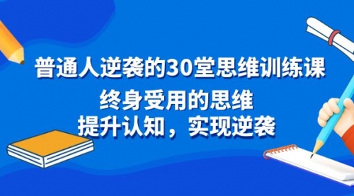 【副业8977期】普通人逆袭的30堂思维训练课，终身受用的思维-网创财富岛