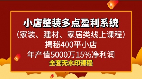 【副业8987期】小店整装-多点盈利系统（家装、建材、家居类线上课程）揭秘400平小店年-网创财富岛