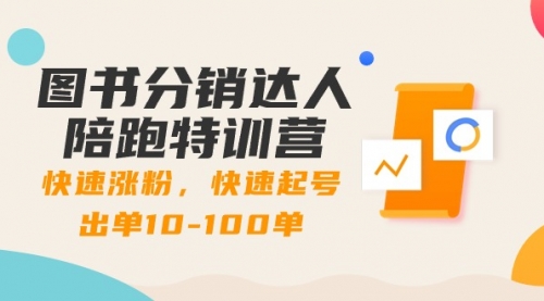 【副业8988期】图书分销达人陪跑特训营：快速涨粉，快速起号出单10-100单！-网创财富岛