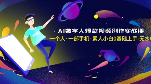 【副业8991期】AI数字人爆款视频创作实战课，一个人·一部手机·素人小白0基础上手-网创财富岛