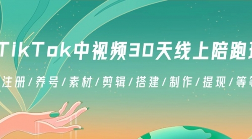 【副业8995期】TikTok中视频-30天线上陪跑班：注册/养号/素材/剪辑/搭建/制作/提现/等-网创财富岛