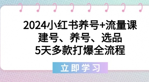 【副业8999期】2024小红书养号+流量课：建号、养号、选品，5天多款打爆全流程-网创财富岛