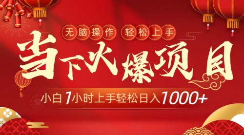 【副业9000期】当下火爆项目，操作简单，小白仅需1小时轻松上手日入1000+-网创财富岛