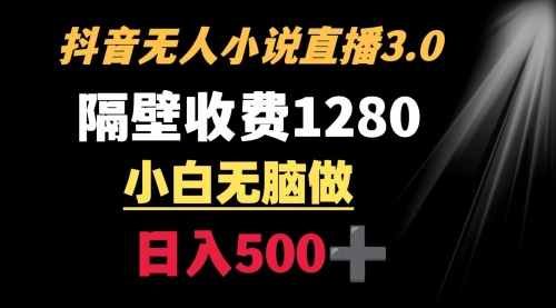 【副业9001期】隔壁收费1280 轻松日入500+，抖音小说无人3.0玩法-网创财富岛