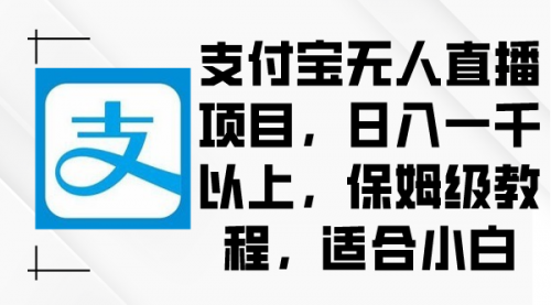 【副业9004期】支付宝无人直播项目，日入一千以上，保姆级教程-网创财富岛