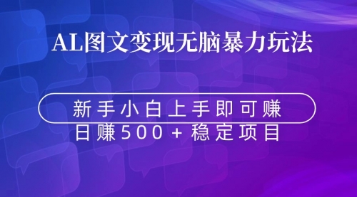 【副业9005期】无脑暴力Al图文变现 上手即赚 日赚500＋-网创财富岛