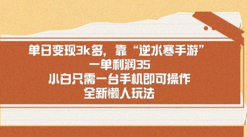 【副业9008期】单日变现3k多，靠“逆水寒手游”，一单利润35-网创财富岛