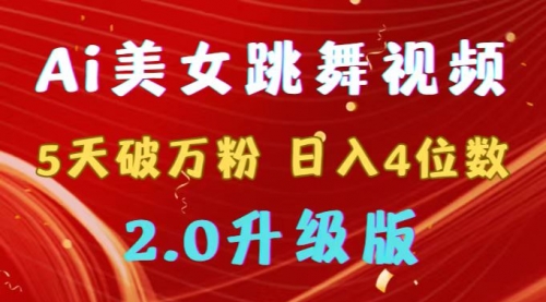 【副业9012期】靠Ai美女跳舞视频，5天破万粉，日入4位数，多种变现方式，升级版2.0-网创财富岛