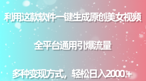 【副业9013期】用这款软件一键生成原创美女视频 全平台通用引爆流量 多种变现 日入2000＋-网创财富岛