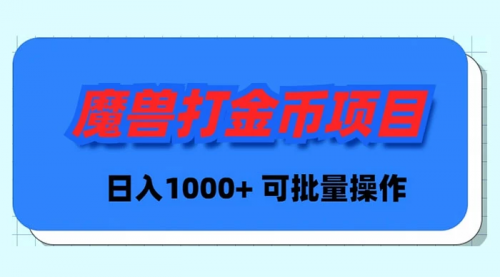 【副业9017期】魔兽世界Plus版本自动打金项目，日入 1000+，可批量操作-网创财富岛