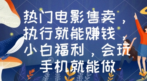 【副业9018期】热门电影售卖，执行就能赚钱，小白福利，会玩手机就能做-网创财富岛