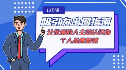 【副业9024期】吸引力-出圈指南-让优质的人主动认识你-个人品牌营销-网创财富岛