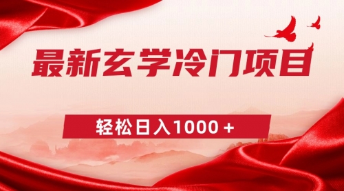 【副业9025期】最新冷门玄学项目，零成本一单268，轻松日入1000＋-网创财富岛
