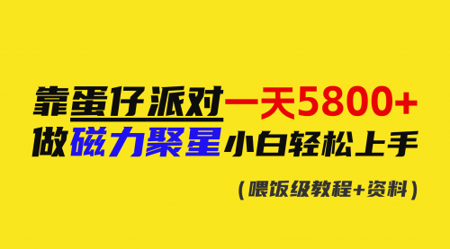 【副业9026期】靠蛋仔派对一天5800+，小白做磁力聚星轻松上手-网创财富岛