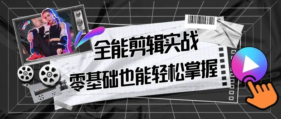 【副业9028期】全能 剪辑实战强化课-零基础到进阶剪辑，从0-1系统学习，200节课程加强版！-网创财富岛