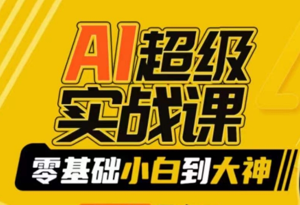 【副业9029期】AI超级实操课：零基础新手到大神，掌握ai绘画玩法与变现-网创财富岛